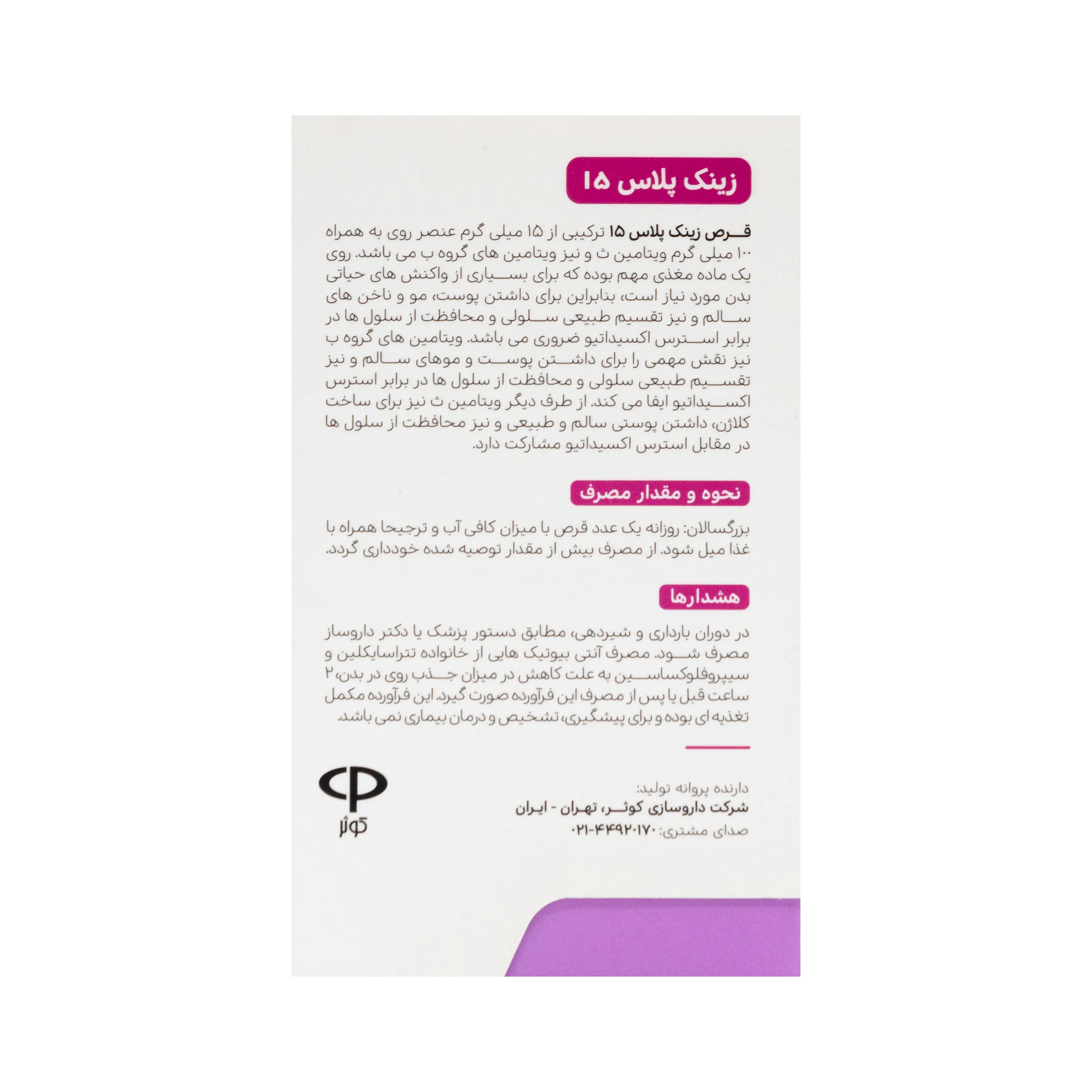 قرص زینک پلاس 15 میلی گرم ویتامدیک